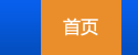 首页
