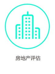 房地产评估