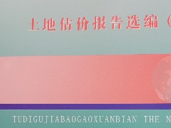 2017年一份土地估价报告入选江西省国土资源厅编印的《土地估价报告选编（七）》书中