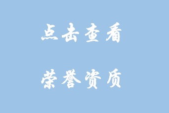 荣誉资质